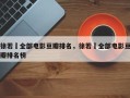 徐若瑄全部电影豆瓣排名，徐若瑄全部电影豆瓣排名榜