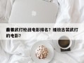 前十
古装武打枪战电影排名？播放古装武打的电影？