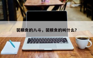 装粮食的八斗，装粮食的叫什么？