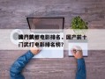 国产前十
冷门武打电影排名，国产前十
冷门武打电影排名榜？