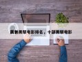 前十
讽刺黑帮电影排名，十部黑帮电影