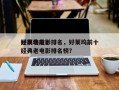 好莱坞前十
经典老电影排名，好莱坞前十
经典老电影排名榜？