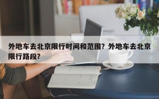 外地车去北京限行时间和范围？外地车去北京限行路段？