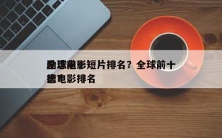 全球前十
励志电影短片排名？全球前十
励志电影排名
榜？