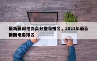 最新美国电影高分推荐排名，2021年最新美国电影排名
榜前十名