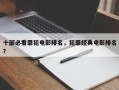 十部必看罪犯电影排名，犯罪经典电影排名
？