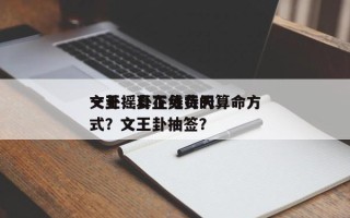 文王摇卦在线每天
一卦：真正免费的算命方式？文王卦抽签？