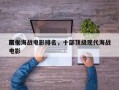前十
现代海战电影排名，十部顶级现代海战电影