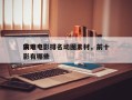 前十
灾难电影排名动图素材，前十
灾难电影有哪些