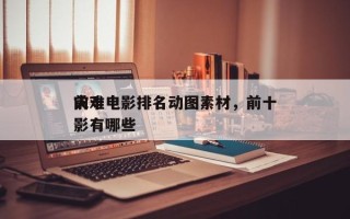前十
灾难电影排名动图素材，前十
灾难电影有哪些