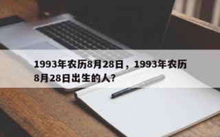1993年农历8月28日，1993年农历8月28日出生的人？