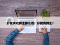 影视演戏博主排名表？影视类博主？