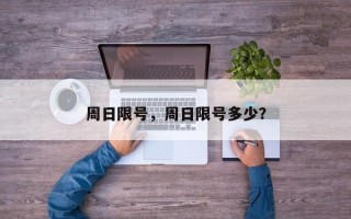 周日限号，周日限号多少？
