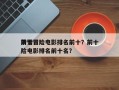 前十
滑雪冒险电影排名前十？前十
滑雪冒险电影排名前十名？