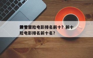 前十
滑雪冒险电影排名前十？前十
滑雪冒险电影排名前十名？