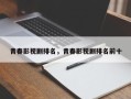 青春影视剧排名，青春影视剧排名前十