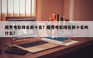 魔界电影排名前十名？魔界电影排名前十名叫什么？