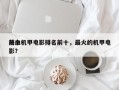 前十
热血机甲电影排名前十，最火的机甲电影？