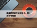前十
经典影视剧古装剧排名，前十
经典的古装电视剧