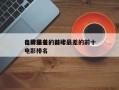 口碑最差的前十
电影排名，口碑最差的前十
电影排名