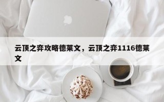 云顶之弈攻略德莱文，云顶之弈1116德莱文