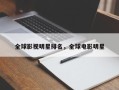 全球影视明星排名，全球电影明星