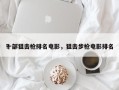 十部狙击枪排名电影，狙击步枪电影排名
？