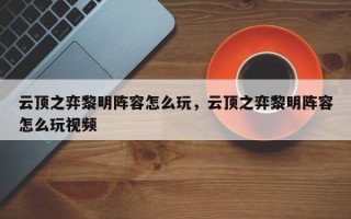 云顶之弈黎明阵容怎么玩，云顶之弈黎明阵容怎么玩视频