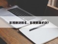 影视剧剑排名，影视剧里的剑？