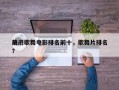 前十
热门歌舞电影排名前十，歌舞片排名
？