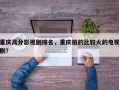 重庆高分影视剧排名，重庆拍的比较火的电视剧？