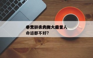 手大脚大的女人是否
命苦，手大脚大的女人命运都不好?