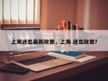上海进出最新政策，上海 进出政策？