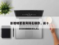 影视明星嘉宾排名顺序，前十
影视明星
