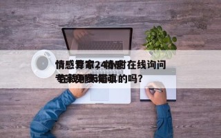 情感专家24小时在线询问
情感算命，情感专家免费询问
 在线聊天是真的吗？