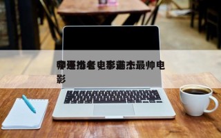 李连杰老电影前十
帅哥排名，李连杰最帅电影