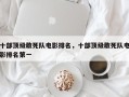 十部顶级敢死队电影排名，十部顶级敢死队电影排名第一