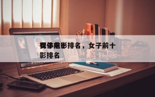 女子前十
裸体电影排名，女子前十
裸体电影排名
