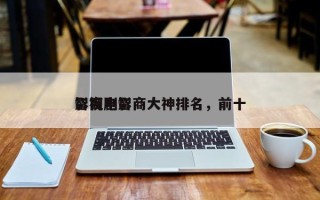 影视剧智商大神排名，前十
智商电影