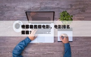 电影排名
榜排名豆瓣电影，电影排名
榜总排名
豆瓣？