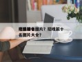 招魂前十
电影排名图片？招魂前十
电影排名图片大全？