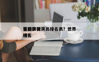 世界
喜剧影视演员排名表？世界
喜剧演员排名
榜？