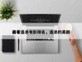 前十
必看追杀电影排名，追杀的美剧