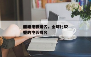 前十
全球比较好
看的电影排名，全球比较好
看的电影排名
