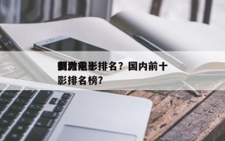 国内前十
刺激电影排名？国内前十
刺激电影排名榜？