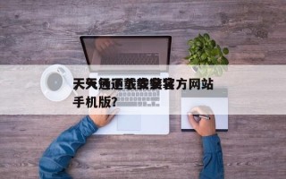 天气通下载安装官方网站
，天气通下载安装手机版？