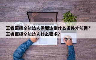 王者荣耀全能达人需要达到什么条件才能用？王者荣耀全能达人什么要求？