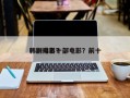 韩剧排名十部电影？前十
韩剧电影？