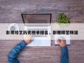 影视综艺历史榜单排名，影视综艺频道