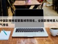 中国影视明星聚集城市排名，全国影视明星人气排名